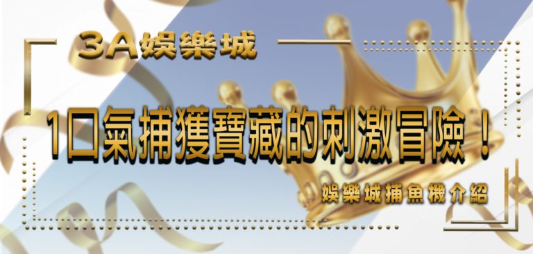 3A娛樂城捕魚機介紹：1口氣捕獲寶藏的刺激冒險！