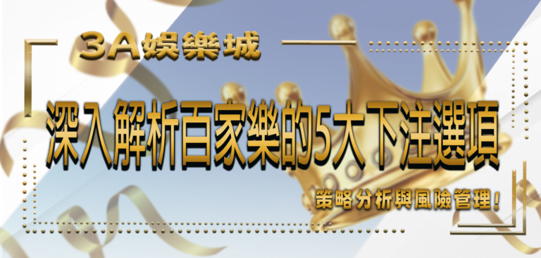 3A娛樂城精選：深入解析百家樂的5大下注選項和賠率引言
