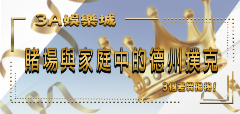 賭場與家庭中的德州撲克3個差異揭秘！