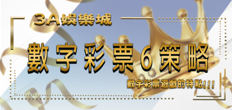 3A娛樂城秘笈：提高中獎機會的數字彩票6策略