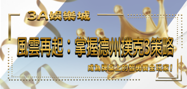 3A娛樂城風雲再起：掌握德州撲克3策略，成為牌桌上的智勇雙全玩家！